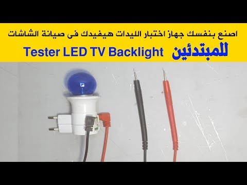 جهاز فحص ليدات للمبتدئين تيستر اختبار الليدات وتصليح شاشة التلفزيون   