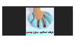 ساخت اسلایم(بدون چسب)