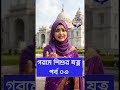 গরমে শিশুর বিপদ ও সুরক্ষা পর্ব ০৩