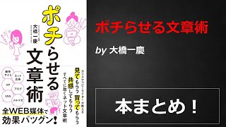 ポチらせる文章術【大橋一慶】本の要約・まとめ【真夜中のZoom読書会】