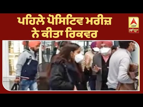 Breaking- Corona ਦੀ ਦਹਿਸ਼ਤ ਦੌਰਾਨ Punjab `ਚ ਚੰਗੀ ਖ਼ਬਰ | ABP Sanjha