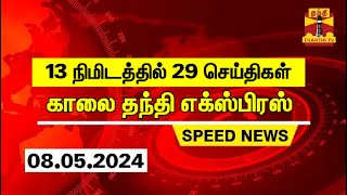 13 நிமிடத்தில் 29 செய்திகள் | காலை தந்தி எக்ஸ்பிரஸ் | Speed News | Thanthi News (08.05.2023)