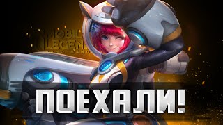 ЧЕРЕЗ ТЕРНИИ К ЗВЕЗДАМ / СТРИМ MOBILE LEGENDS