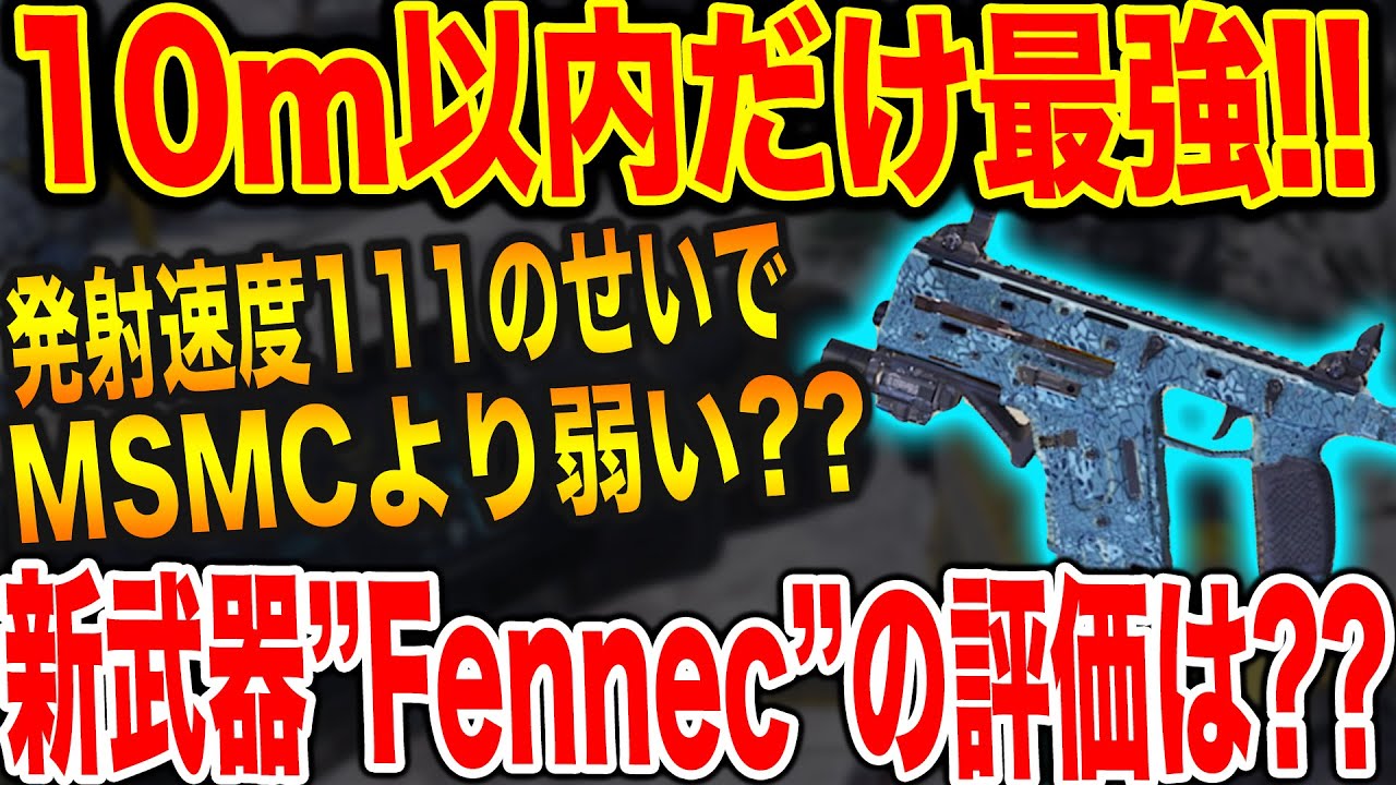 Codモバイル 近距離だけ最強の新武器 Fennec これがもう使いにくいったらありゃしないw In Codmobile Youtube