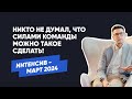 Как нетворкинг помогает развивать бизнес силами команды?  | Интенсив #2