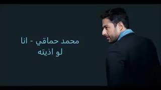 #محمد حماقي _انا لو اذيته كلمات