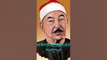 وأنذرهم يوم الحسرة ( سورة مريم ) الطبلاوي #قرآن #اكسبلور #قران_كريم #الطبلاوى #سورة_مريم #قران