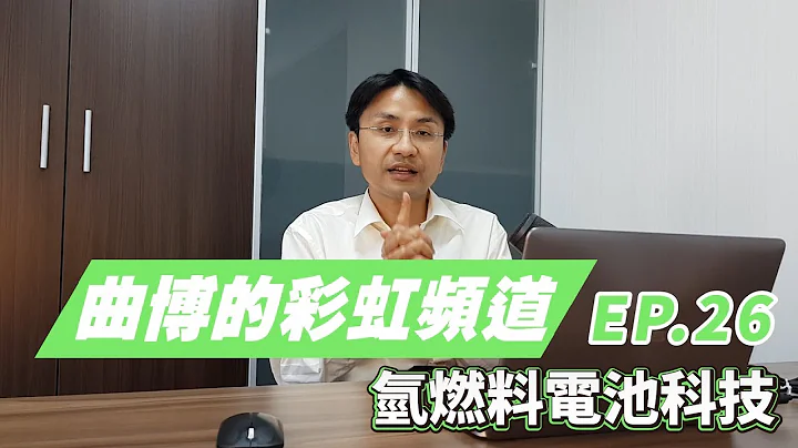 【曲博彩虹頻道Ep.26】氫能車？還是電動車？氫燃料電池的運作原理 - 天天要聞