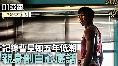 #曹星如专访｜5年记录曹星如的人生跌宕　尝尽自我怀疑的苦涩　痛苦却选择坚持｜01体育｜杭州亚运会2023｜曹星如近况｜曹星如故事｜拳击｜自我｜运动员｜香港代表｜人生 - 天天要闻