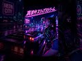 【80's Synth Pop】真夜中スリップストリーム (Midnight Slipstream) / Cyber 80's Radio