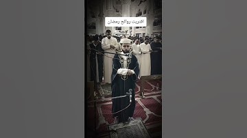 القارئ عبد العزيز سحيم حفظه الله إحدى تلاوات شهر رمضان المبارك