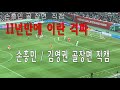 3월 24일 이란전 상암월드컵 경기장 손흥민, 김영권 골장면 직캠