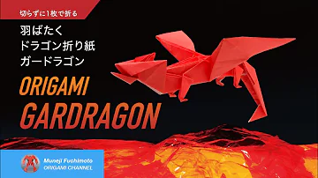 折り紙 ドラゴン Mp3