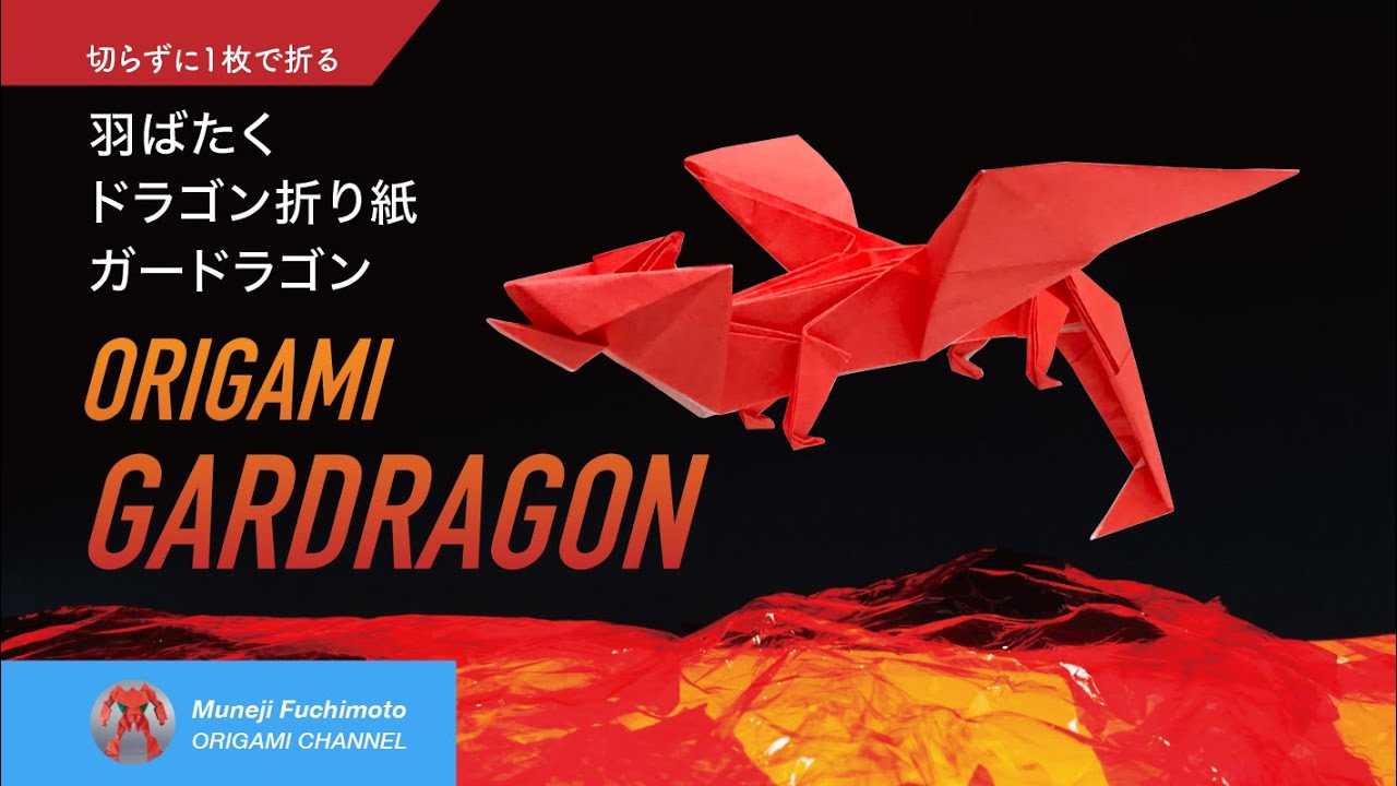 羽ばたくドラゴン折り紙 ガードラゴン Gardragon Origami の折り方 Youtube