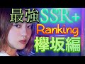 【ユニエア】結局誰が強いの⁉︎SSR+最強ランキング欅坂編‼︎【ユニフェス#5】