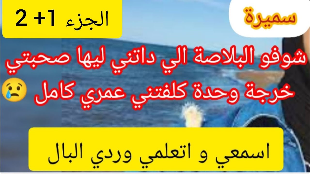 من نهار صحبتي داتني ل ... حياتي ضاعت ❌ غلطة ستقامتلي حياتي كاملة 😢 اسمعي و اتعلمي يامادام