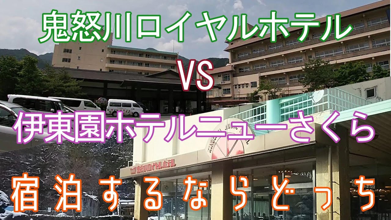 宿泊するならどっち？伊東園ホテルズ・鬼怒川ロイヤルホテル VS 伊東園ホテルニューさくら