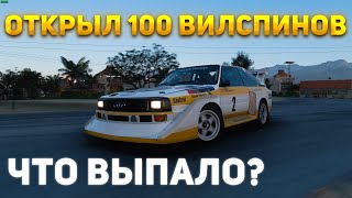 Открыл 100+ Вилспинов (Forza Horizon 5)