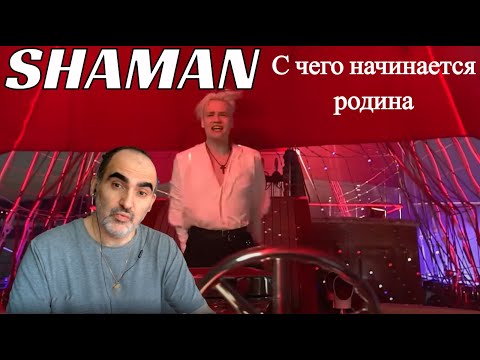 Shaman - С чего начинается Родина ║ Réaction Française !