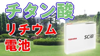 チタン酸リチウム電池のメリットとデメリット【東芝/SCiB】