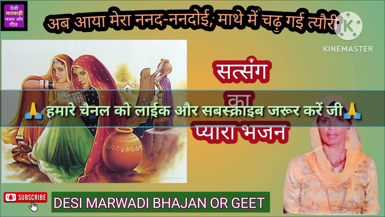 अब आया मेरा ननद-ननदोई,माथे में चढ़ गई त्यौरी/सत्संग का चेतावनी भजन@Desimarwadibhajanorgeet5#bhajan
