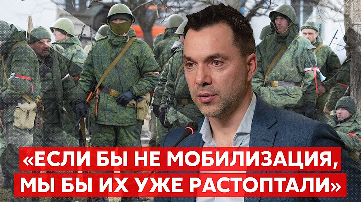 😡«ОНИ СОЗДАЮТ ПРОБЛЕМЫ» – Арестович о мобилизованных россиянах