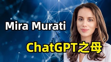 【ChatGPT】真正的AI缔造者 | OpenAI的35岁CTO | ChatGPT教母 | Mira Murati | 了解ChatGPT这个顶流AI诞生的幕后故事 。