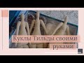 Куклы Тильды своими руками. Творческие муки. (Часть 1)