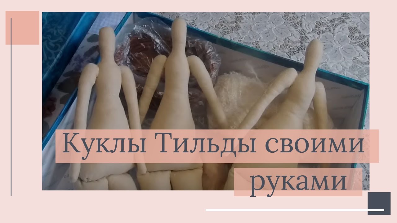 ⁣Куклы Тильды своими руками. Творческие муки. (Часть 1)