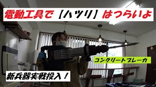 電動工具で【ハツリ】はツラいよ！新兵器投入 コンクリートブレーカ　筋トレマニアicoiちゃん　現場女子志願の巻　はつり