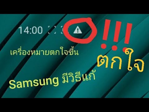 Samsung เครื่องหมายตกใจแสดงบนการแจ้งเตือนแก้ยังไง