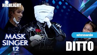 Ditto - หน้ากากอนามัย | Mask Singer 12