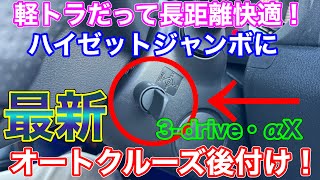 DIYでオートクルーズ！ハイゼットジャンボに最新 後付けクルコンを付けてみた！軽トラだって長距離快適！ ピボット pivot 3-drive・αX スロコン