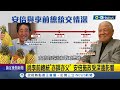 與前總統李登輝關係"亦師亦父"! 安倍晉三挺台最早提出"印太戰略" 專家示警:安倍遇襲離世對台恐有不利影響│記者 周楷 許謙│【國際局勢】20220708│三立iNEWS