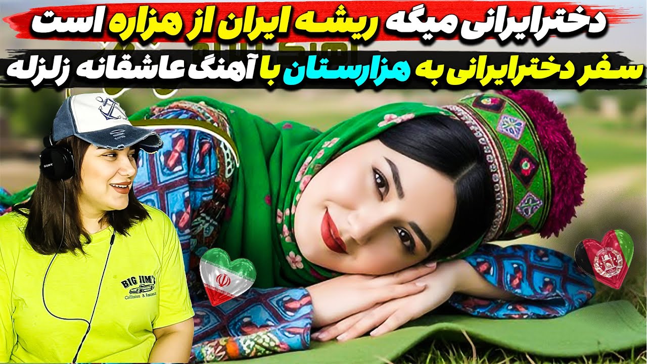 دخترایرانی میگه ریشه ایران از هزاره است😍آهنگ جدید هزارگی زلزله اصالت هزاره است