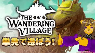 単発で遊ぼう！The Wandering Village