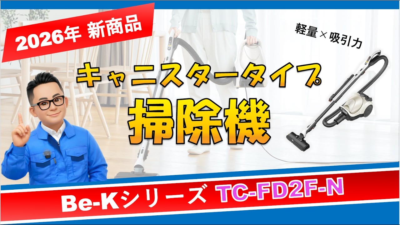 New product] Vacuum cleaner/canister type [Be-K series