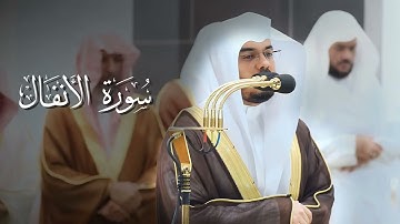 افضل التلاوات سورة الأنفال ياسر الدوسري خشوع