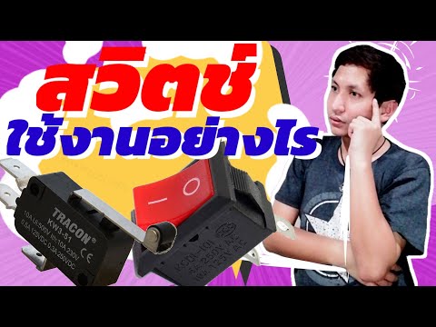 สวิตช์ใช้งานอย่างไร NO NC คืออะไร Limit Switch เป็นอย่างไร ☯ RiD Finity