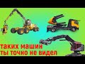 Чудо машины. Спецтехника которую ты точно не видел.