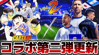 【遂に】キャプテン翼コラボ第二弾が本日からスタート？！W週間FP搭載＆コラボエピックにも期待の1/30木曜メンテ待機配信