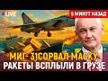 МИГ‑31 разоблачил «гуманитарку» НАТО — ракеты на дне Чёрного моря. Игра окончена!