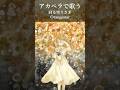 【アカペラ】コーラスもりもりで『回る空うさぎ』歌ってみた #回る空うさぎ #orangestar #歌ってみた
