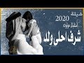 افخم شيله مولود 2020 شرف احلى ولد شيلة ترحيب بمناسبة قدوم المولود 2020 حماس جداااا 