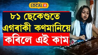 Dibrugarh News | কেৱল ৮১ ছেকেণ্ডতে কোনেও কৰিব নোৱৰা এটা কাম কৰি দেখুৱালে ৭ বছৰীয়া কণমানিয়ে #local18