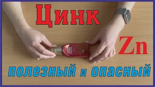 Цинк- металл, которым можно отравиться... совсем и литейная лихорадка.