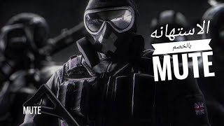 mute الاستهانه بالخصم/ rainbowsix sige