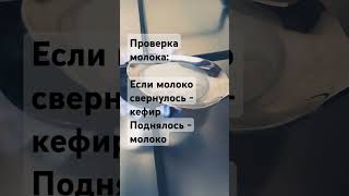 Молоко или кефир?      #молоко #кефир #проверка #тест #еда #напитки #кухня #лайфхак
