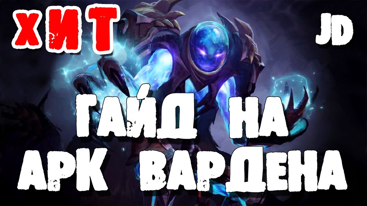 Звуки вардена. АРК Варден гайд. Гайд на АРК Вардена дота 2. Arc Warden Dota 2 гайд гайд. Гайд на АРК Вардена дота 1.