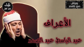 بقراءة ورش عن نافع - عبد الباسط عبد الصمد - سورة الأعراف (مُرتّل)